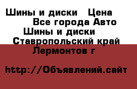 Шины и диски › Цена ­ 70 000 - Все города Авто » Шины и диски   . Ставропольский край,Лермонтов г.